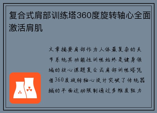 复合式肩部训练塔360度旋转轴心全面激活肩肌