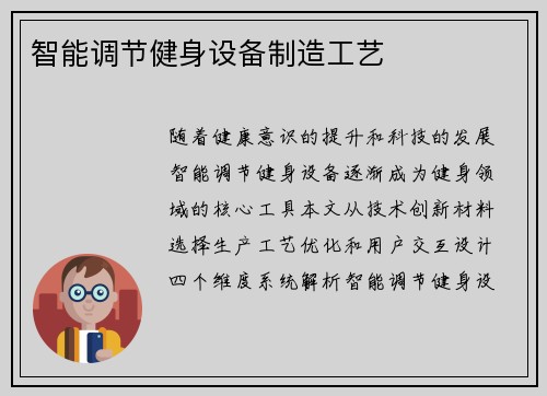 智能调节健身设备制造工艺