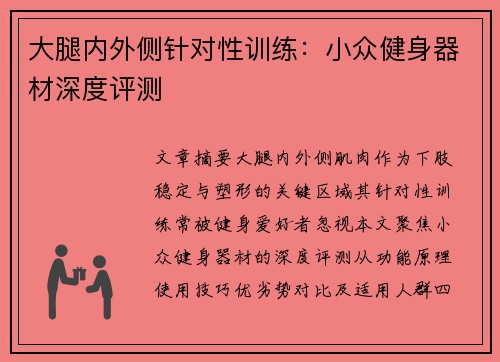 大腿内外侧针对性训练：小众健身器材深度评测