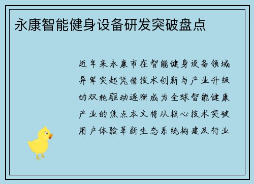 永康智能健身设备研发突破盘点