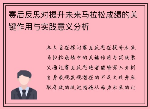 赛后反思对提升未来马拉松成绩的关键作用与实践意义分析