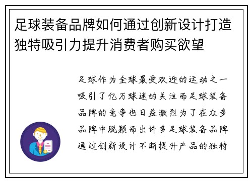 足球装备品牌如何通过创新设计打造独特吸引力提升消费者购买欲望