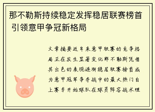 那不勒斯持续稳定发挥稳居联赛榜首 引领意甲争冠新格局