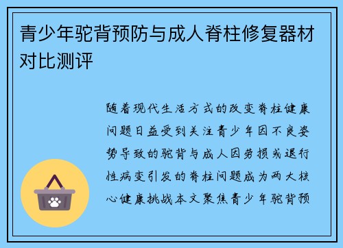 青少年驼背预防与成人脊柱修复器材对比测评