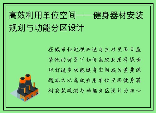 高效利用单位空间——健身器材安装规划与功能分区设计