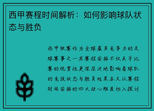 西甲赛程时间解析：如何影响球队状态与胜负