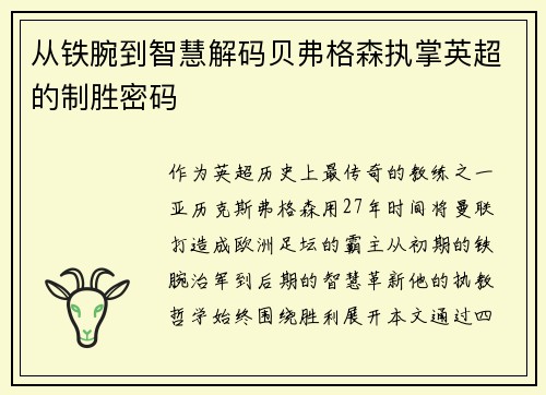 从铁腕到智慧解码贝弗格森执掌英超的制胜密码