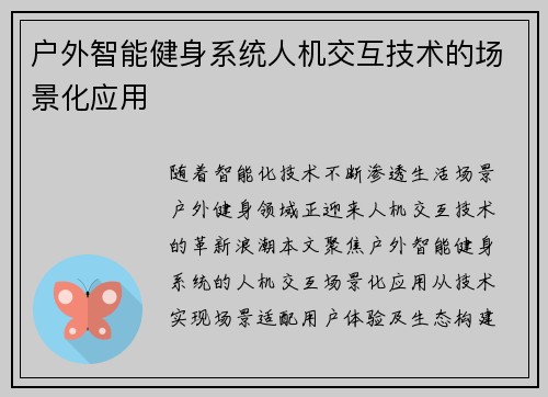 户外智能健身系统人机交互技术的场景化应用