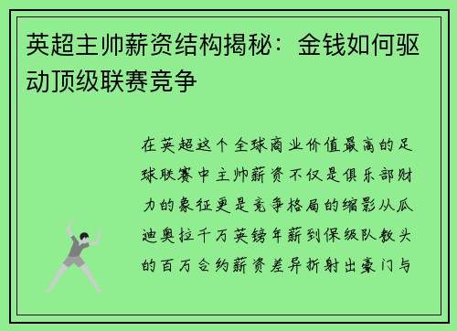 英超主帅薪资结构揭秘：金钱如何驱动顶级联赛竞争
