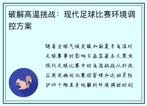 破解高温挑战：现代足球比赛环境调控方案