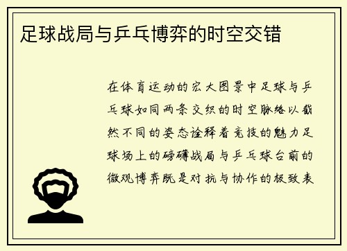 足球战局与乒乓博弈的时空交错
