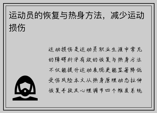运动员的恢复与热身方法，减少运动损伤