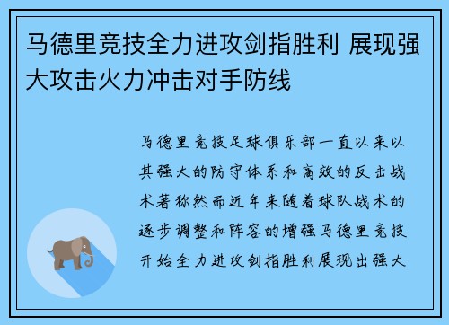 马德里竞技全力进攻剑指胜利 展现强大攻击火力冲击对手防线