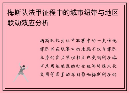 梅斯队法甲征程中的城市纽带与地区联动效应分析
