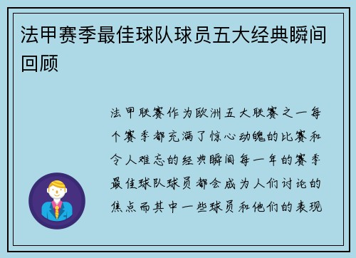 法甲赛季最佳球队球员五大经典瞬间回顾