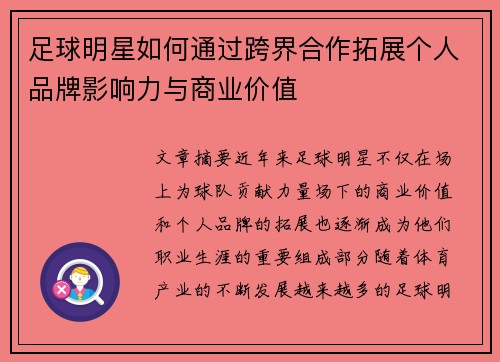 足球明星如何通过跨界合作拓展个人品牌影响力与商业价值