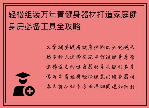 轻松组装万年青健身器材打造家庭健身房必备工具全攻略