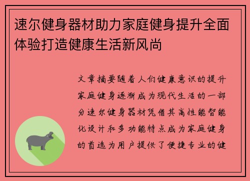 速尔健身器材助力家庭健身提升全面体验打造健康生活新风尚