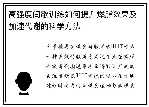 高强度间歇训练如何提升燃脂效果及加速代谢的科学方法