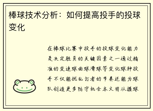 棒球技术分析:如何提高投手的投球变化