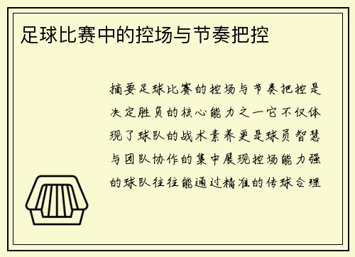 足球比赛中的控场与节奏把控
