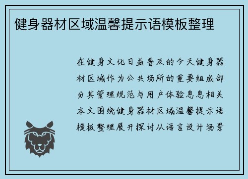 健身器材区域温馨提示语模板整理