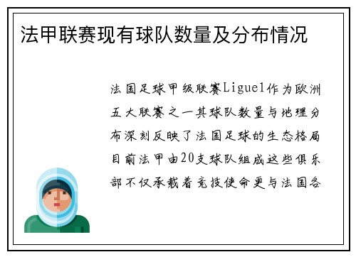 法甲联赛现有球队数量及分布情况