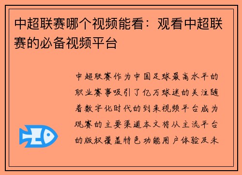 中超联赛哪个视频能看：观看中超联赛的必备视频平台