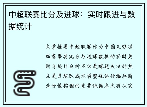 中超联赛比分及进球：实时跟进与数据统计