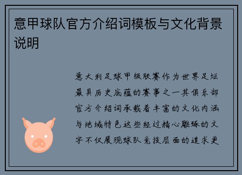 意甲球队官方介绍词模板与文化背景说明