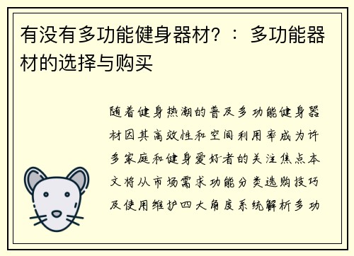 有没有多功能健身器材？：多功能器材的选择与购买
