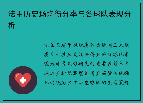 法甲历史场均得分率与各球队表现分析