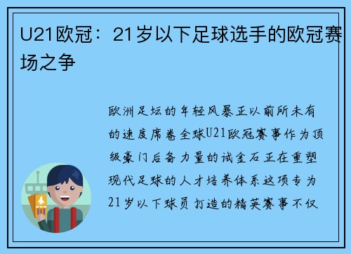 U21欧冠：21岁以下足球选手的欧冠赛场之争
