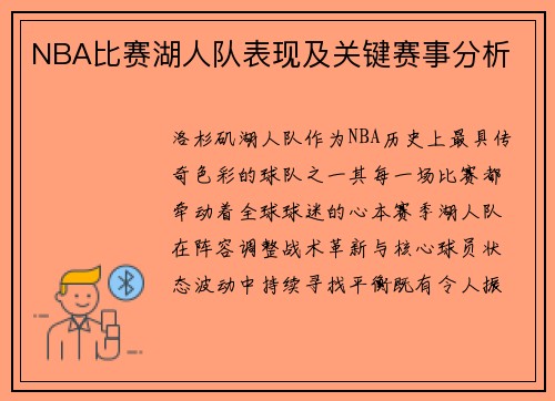 NBA比赛湖人队表现及关键赛事分析