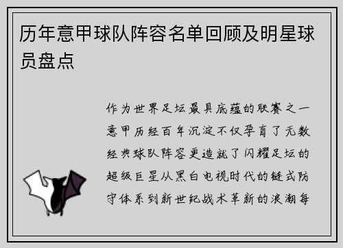 历年意甲球队阵容名单回顾及明星球员盘点