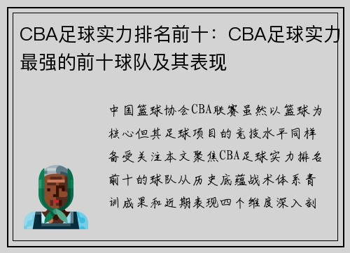 CBA足球实力排名前十：CBA足球实力最强的前十球队及其表现