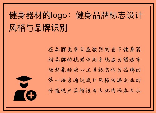 健身器材的logo：健身品牌标志设计风格与品牌识别