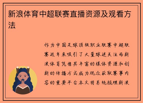 新浪体育中超联赛直播资源及观看方法