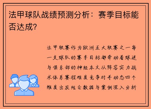 法甲球队战绩预测分析：赛季目标能否达成？