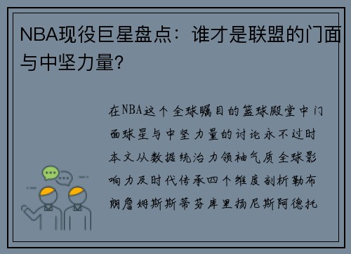 NBA现役巨星盘点：谁才是联盟的门面与中坚力量？