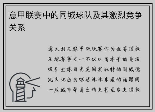 意甲联赛中的同城球队及其激烈竞争关系