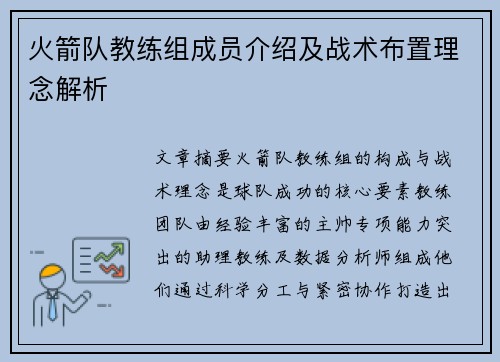火箭队教练组成员介绍及战术布置理念解析