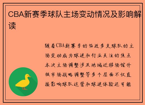 CBA新赛季球队主场变动情况及影响解读