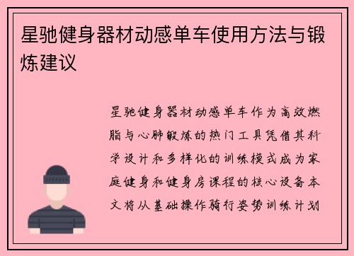 星驰健身器材动感单车使用方法与锻炼建议