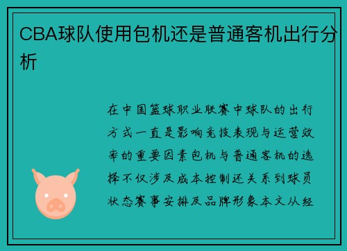 CBA球队使用包机还是普通客机出行分析