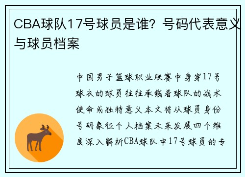 CBA球队17号球员是谁？号码代表意义与球员档案