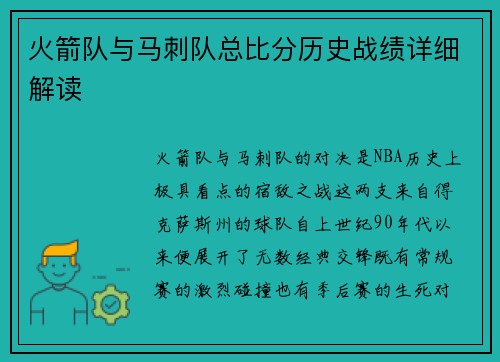 火箭队与马刺队总比分历史战绩详细解读