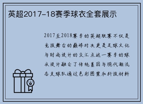 英超2017-18赛季球衣全套展示