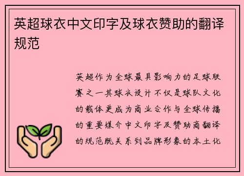 英超球衣中文印字及球衣赞助的翻译规范