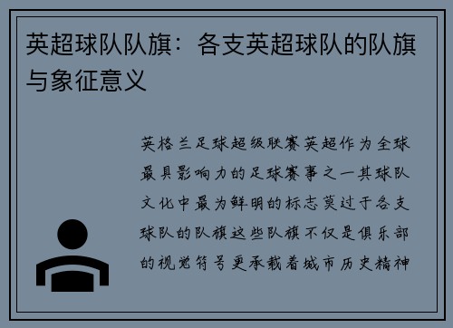 英超球队队旗：各支英超球队的队旗与象征意义